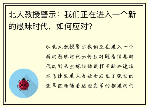 北大教授警示：我们正在进入一个新的愚昧时代，如何应对？