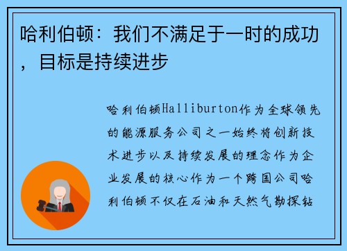 哈利伯顿：我们不满足于一时的成功，目标是持续进步