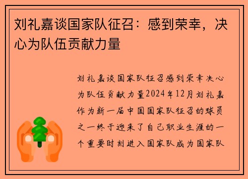 刘礼嘉谈国家队征召：感到荣幸，决心为队伍贡献力量