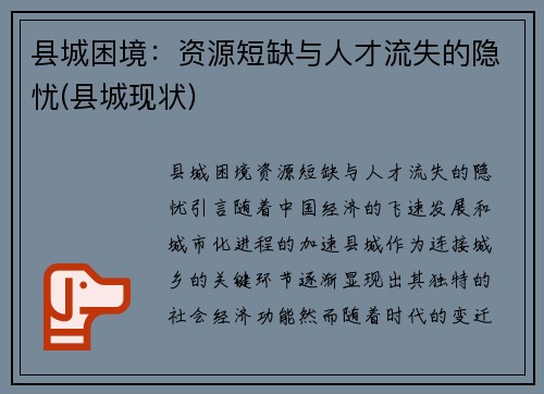 县城困境：资源短缺与人才流失的隐忧(县城现状)