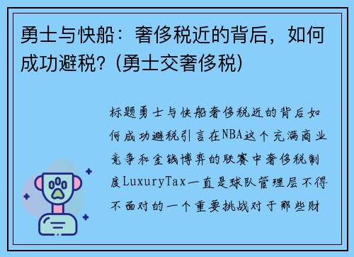 勇士与快船：奢侈税近的背后，如何成功避税？(勇士交奢侈税)
