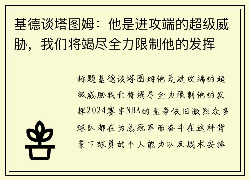 基德谈塔图姆：他是进攻端的超级威胁，我们将竭尽全力限制他的发挥