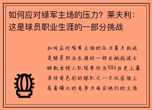 如何应对绿军主场的压力？莱夫利：这是球员职业生涯的一部分挑战