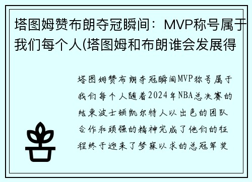 塔图姆赞布朗夺冠瞬间：MVP称号属于我们每个人(塔图姆和布朗谁会发展得更好)