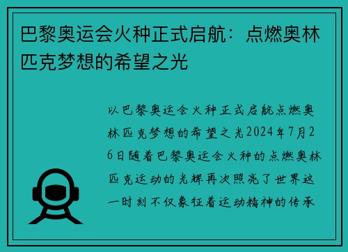 巴黎奥运会火种正式启航：点燃奥林匹克梦想的希望之光