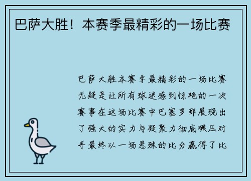 巴萨大胜！本赛季最精彩的一场比赛