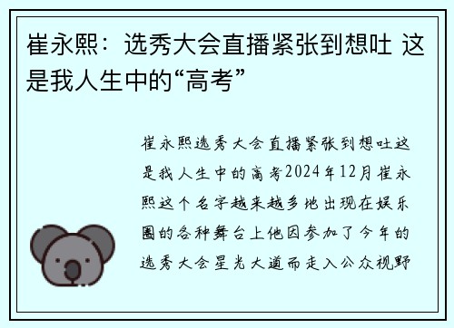 崔永熙：选秀大会直播紧张到想吐 这是我人生中的“高考”