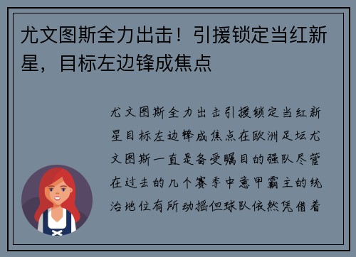 尤文图斯全力出击！引援锁定当红新星，目标左边锋成焦点
