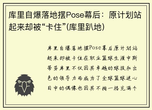 库里自爆落地摆Pose幕后：原计划站起来却被“卡住”(库里趴地)