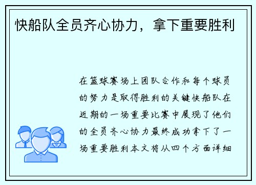 快船队全员齐心协力，拿下重要胜利