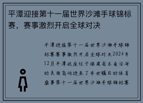 平潭迎接第十一届世界沙滩手球锦标赛，赛事激烈开启全球对决