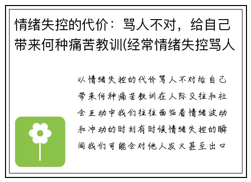 情绪失控的代价：骂人不对，给自己带来何种痛苦教训(经常情绪失控骂人是怎么回事)