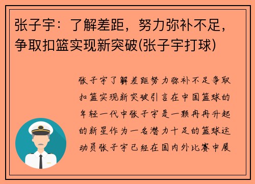 张子宇：了解差距，努力弥补不足，争取扣篮实现新突破(张子宇打球)