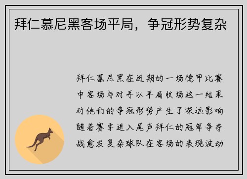 拜仁慕尼黑客场平局，争冠形势复杂