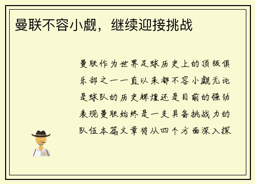 曼联不容小觑，继续迎接挑战