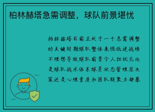 柏林赫塔急需调整，球队前景堪忧