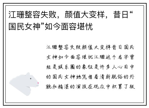 江珊整容失败，颜值大变样，昔日“国民女神”如今面容堪忧