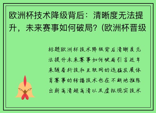 欧洲杯技术降级背后：清晰度无法提升，未来赛事如何破局？(欧洲杯晋级说明)