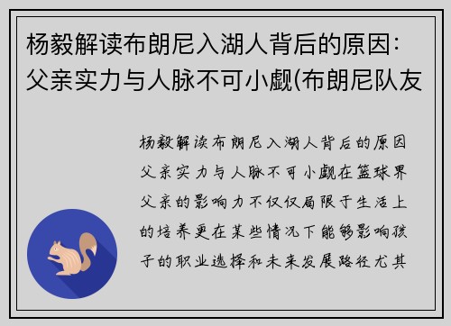 杨毅解读布朗尼入湖人背后的原因：父亲实力与人脉不可小觑(布朗尼队友全美第一)
