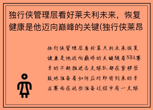 独行侠管理层看好莱夫利未来，恢复健康是他迈向巅峰的关键(独行侠莱昂纳德)