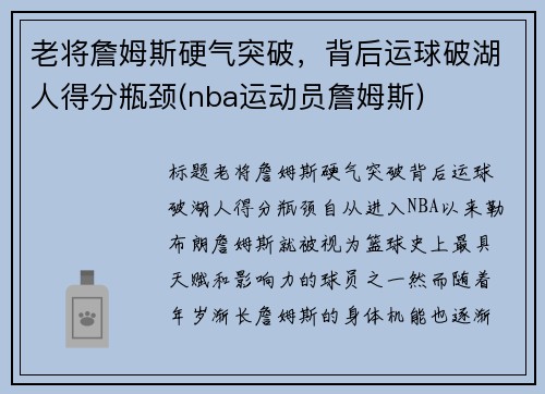 老将詹姆斯硬气突破，背后运球破湖人得分瓶颈(nba运动员詹姆斯)