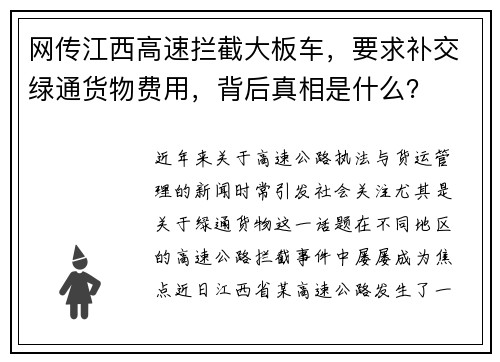 网传江西高速拦截大板车，要求补交绿通货物费用，背后真相是什么？