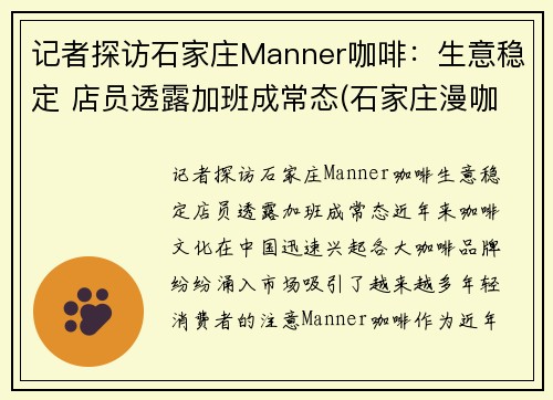 记者探访石家庄Manner咖啡：生意稳定 店员透露加班成常态(石家庄漫咖啡包间)