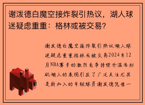 谢泼德白魔空接炸裂引热议，湖人球迷疑虑重重：格林或被交易？
