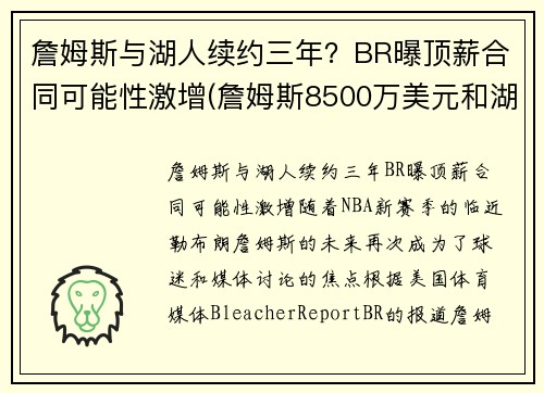 詹姆斯与湖人续约三年？BR曝顶薪合同可能性激增(詹姆斯8500万美元和湖人续约)