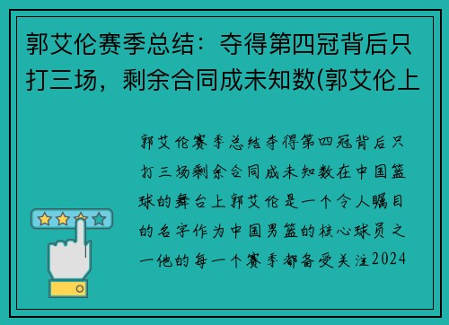 郭艾伦赛季总结：夺得第四冠背后只打三场，剩余合同成未知数(郭艾伦上场时间)
