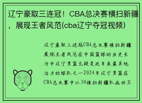 辽宁豪取三连冠！CBA总决赛横扫新疆，展现王者风范(cba辽宁夺冠视频)