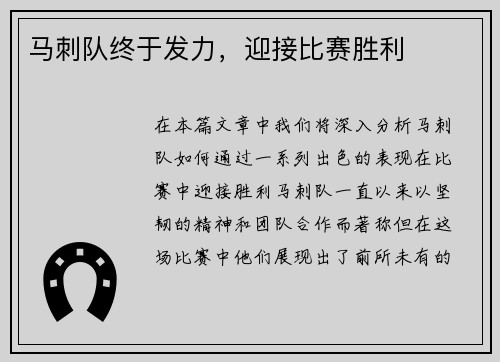 马刺队终于发力，迎接比赛胜利