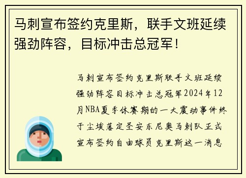 马刺宣布签约克里斯，联手文班延续强劲阵容，目标冲击总冠军！