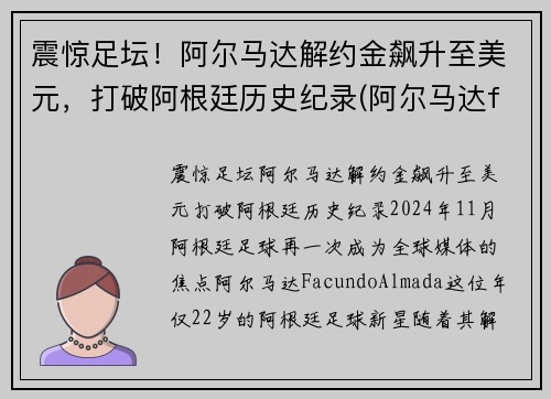 震惊足坛！阿尔马达解约金飙升至美元，打破阿根廷历史纪录(阿尔马达fm)